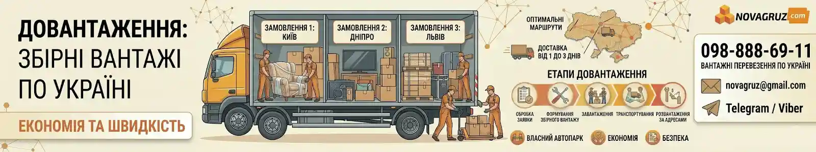 Довантаження та попутні перевезення по Україні NovaGruz — економна доставка збірних вантажів