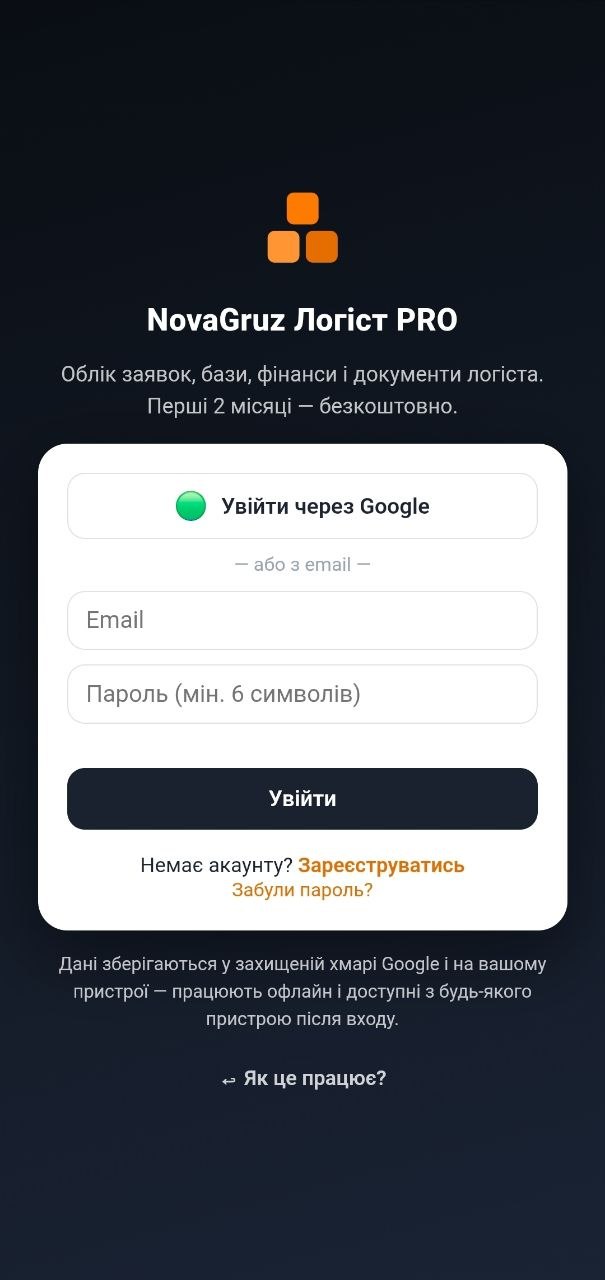 Екран входу NovaGruz Логіст PRO