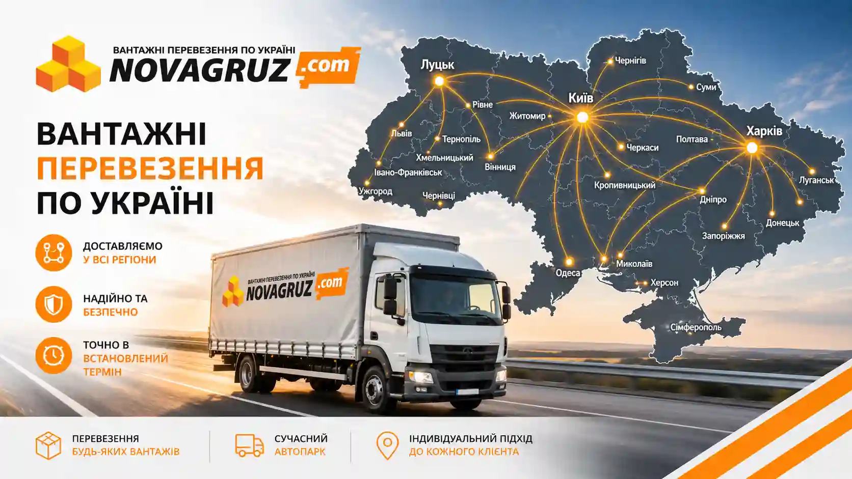 Вантажні перевезення по Україні NovaGruz