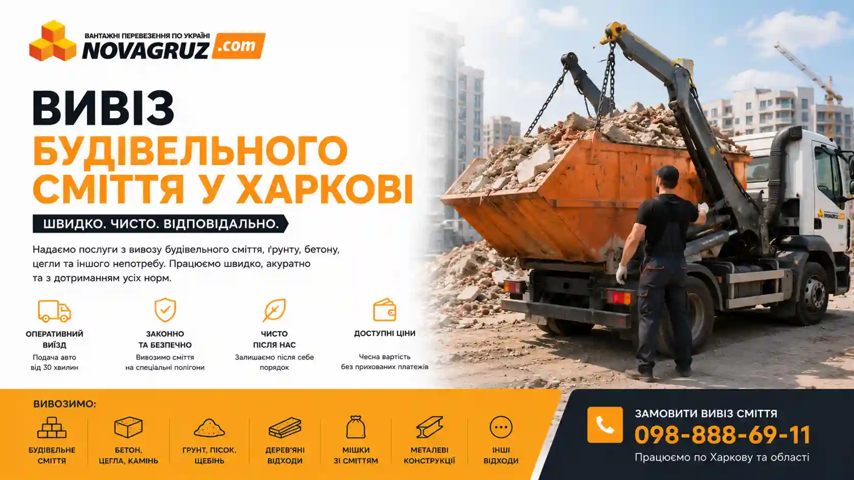 Вивіз будівельного сміття - NovaGruz